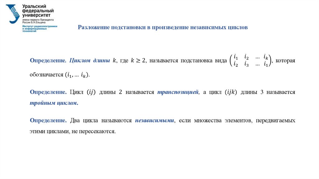 Разложение подстановки в произведение независимых циклов