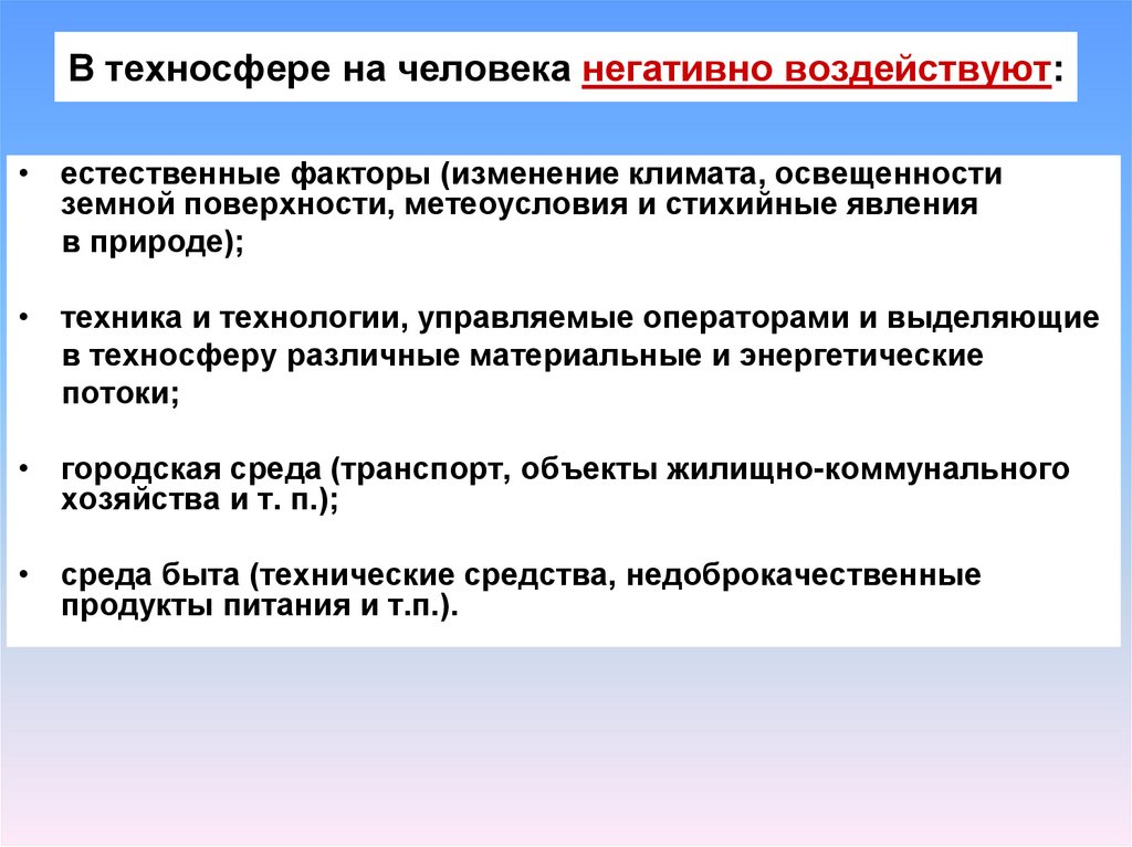 В техносфере на человека негативно воздействуют: