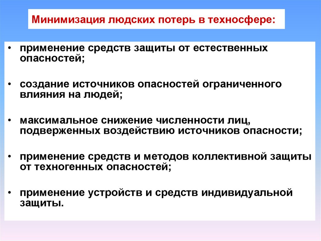 Минимизация людских потерь в техносфере: