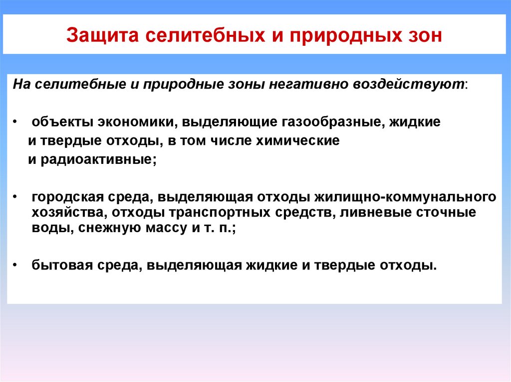 Защита селитебных и природных зон