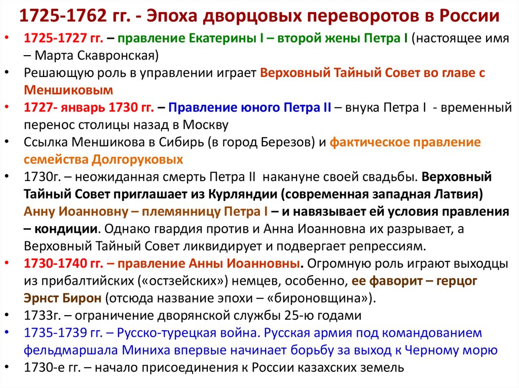 1725-1762 гг. - Эпоха дворцовых переворотов в России