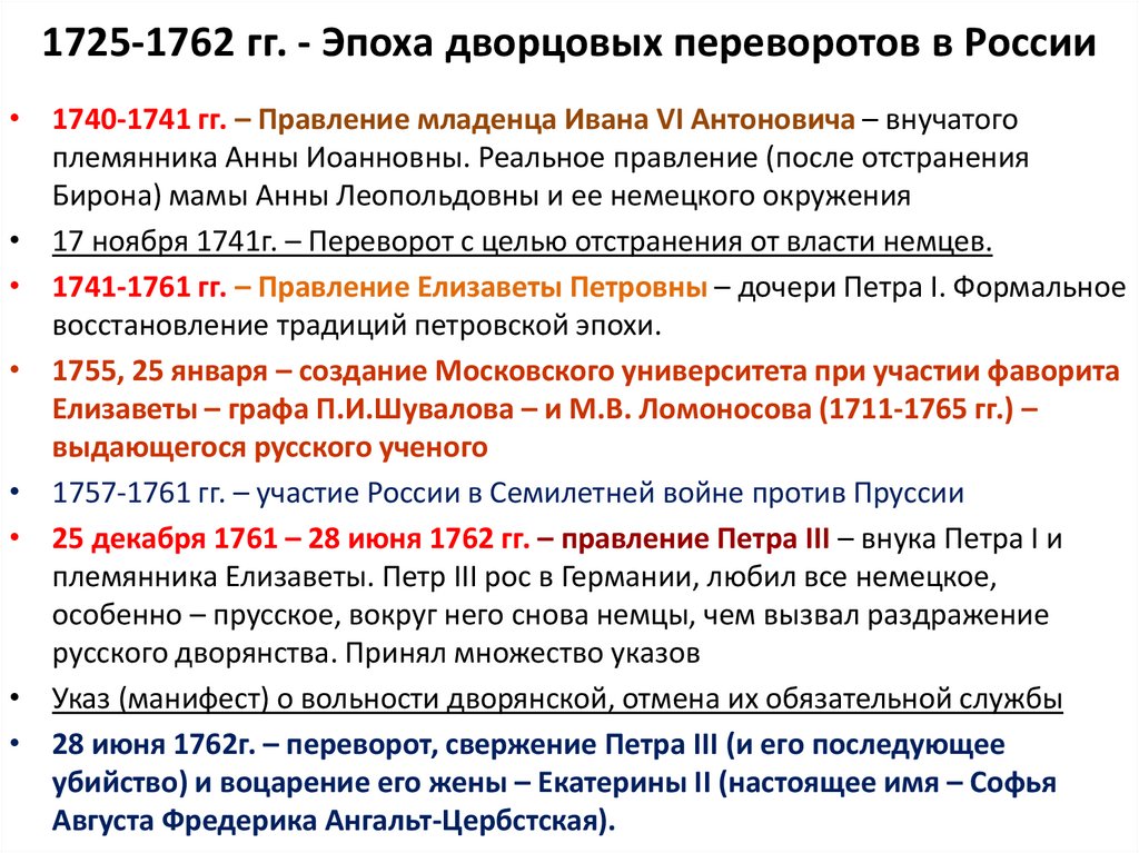 1725-1762 гг. - Эпоха дворцовых переворотов в России