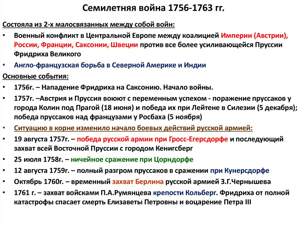 Семилетняя война 1756-1763 гг.