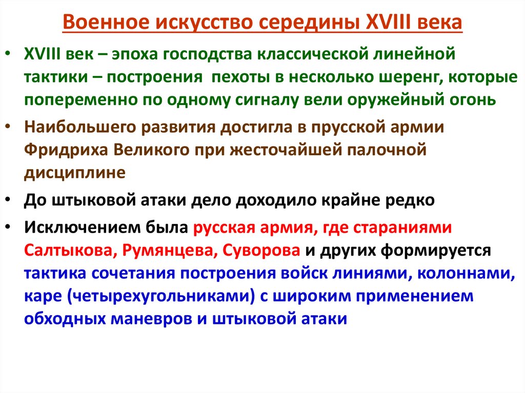 Военное искусство середины XVIII века