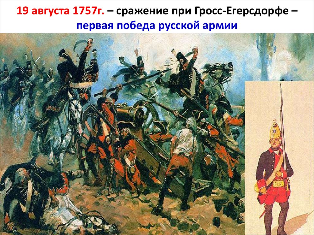 19 августа 1757г. – сражение при Гросс-Егерсдорфе – первая победа русской армии