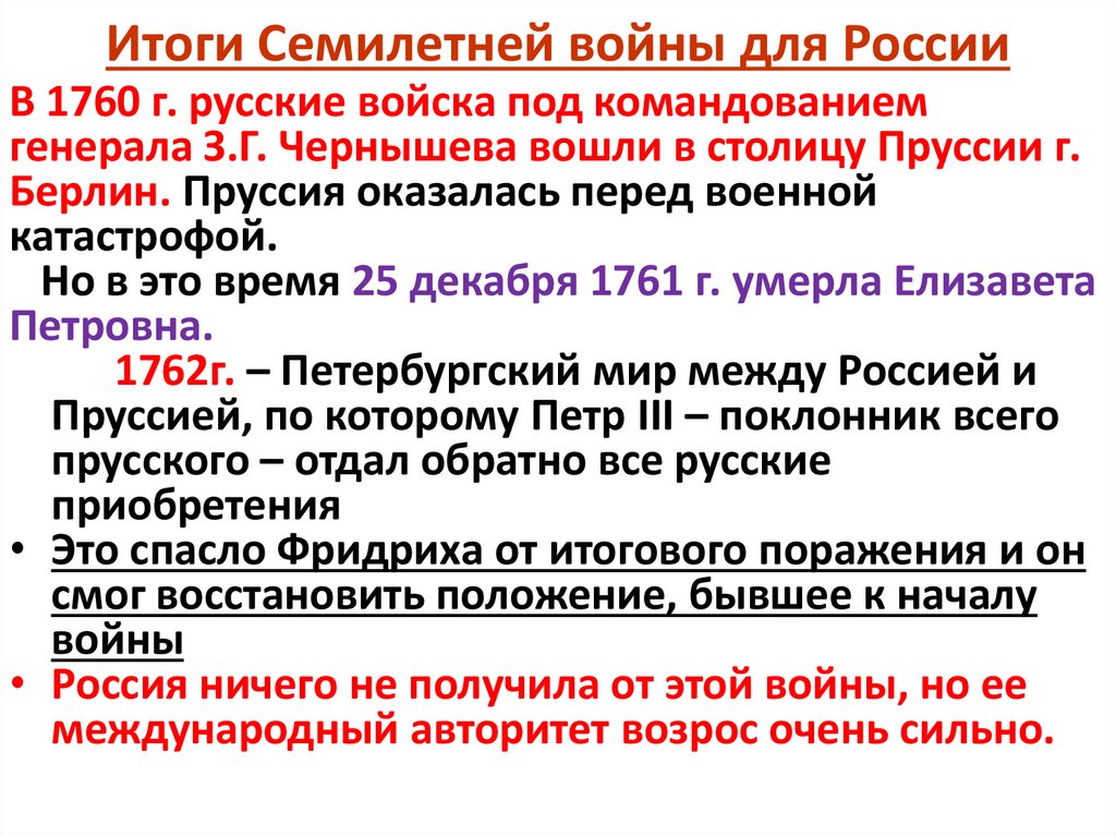 Итоги Семилетней войны для России
