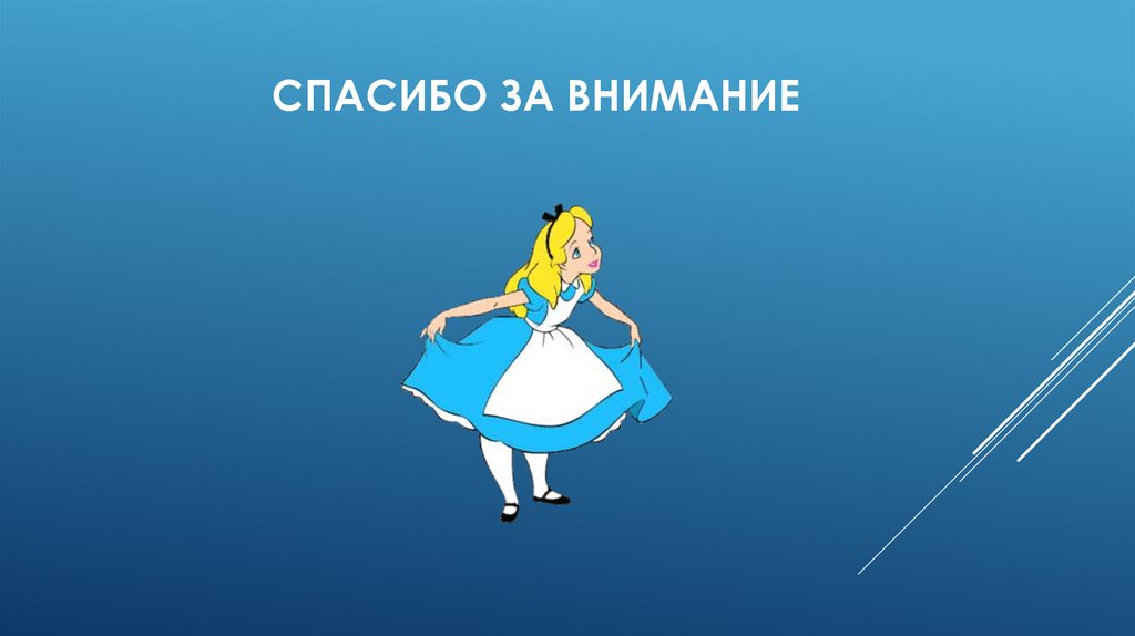 СПАСИБО ЗА ВНИМАНИЕ