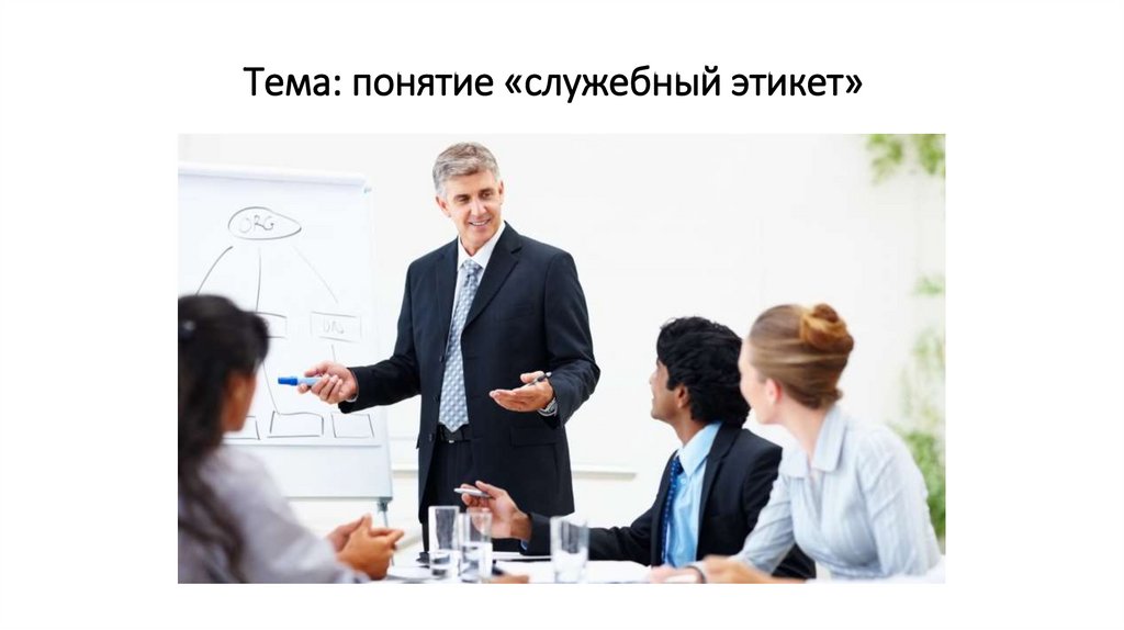 Тема: понятие «служебный этикет»