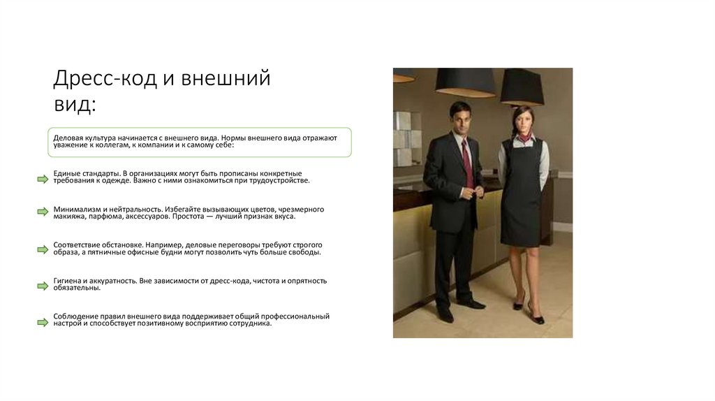 Дресс-код и внешний вид: