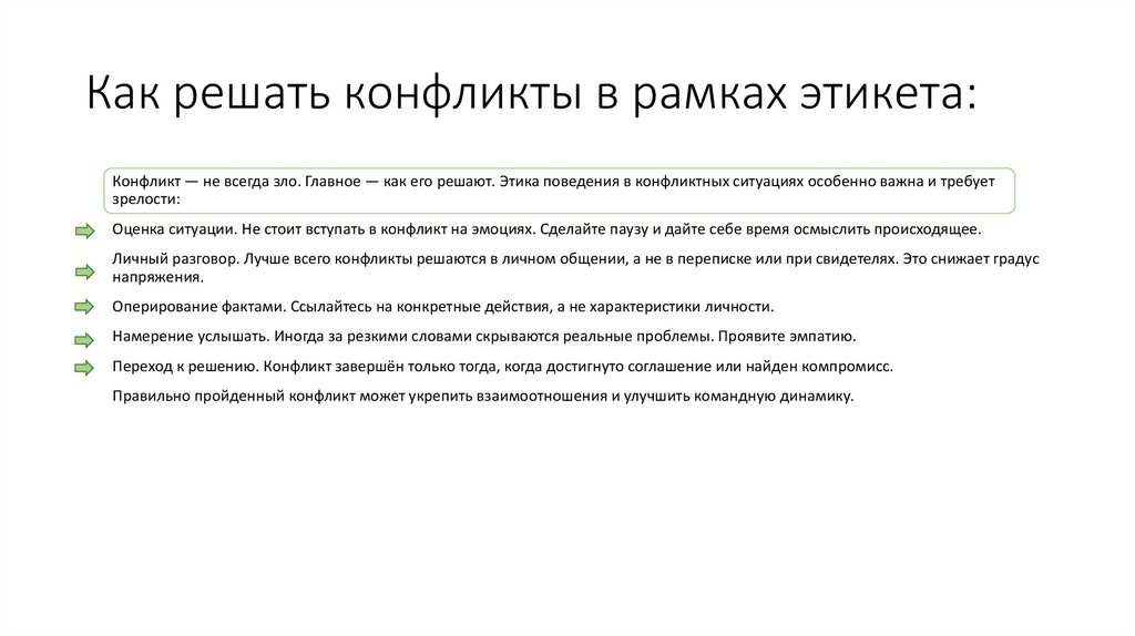Как решать конфликты в рамках этикета: