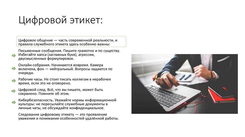 Цифровой этикет: