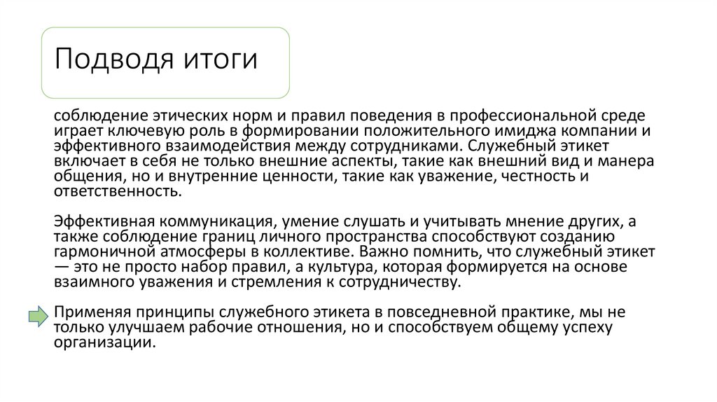 Подводя итоги