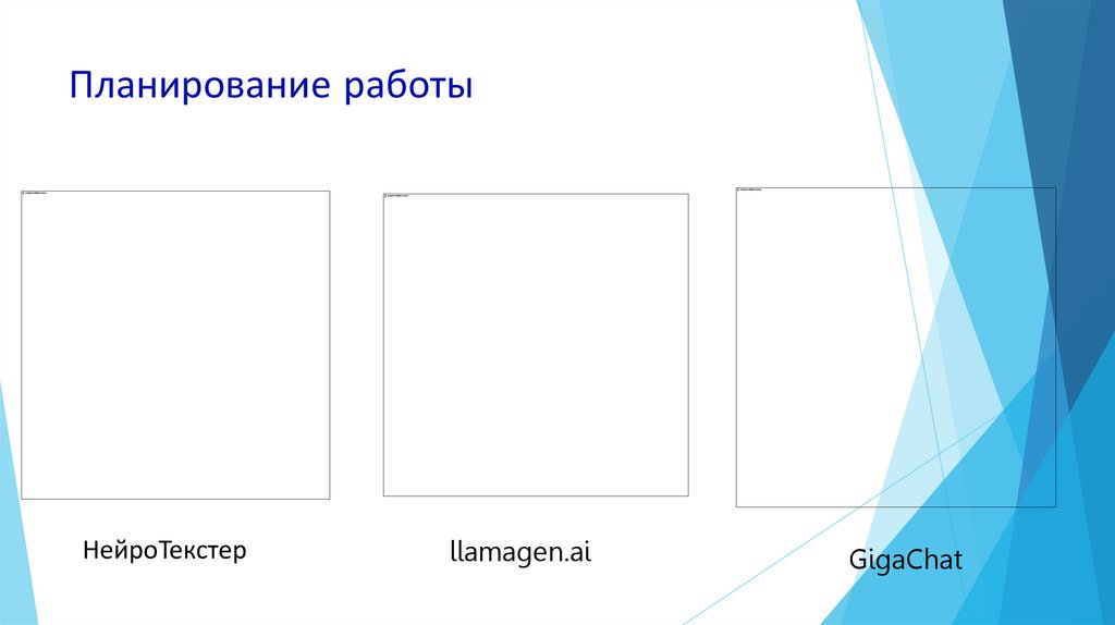 Планирование работы
