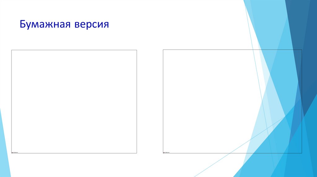 Бумажная версия