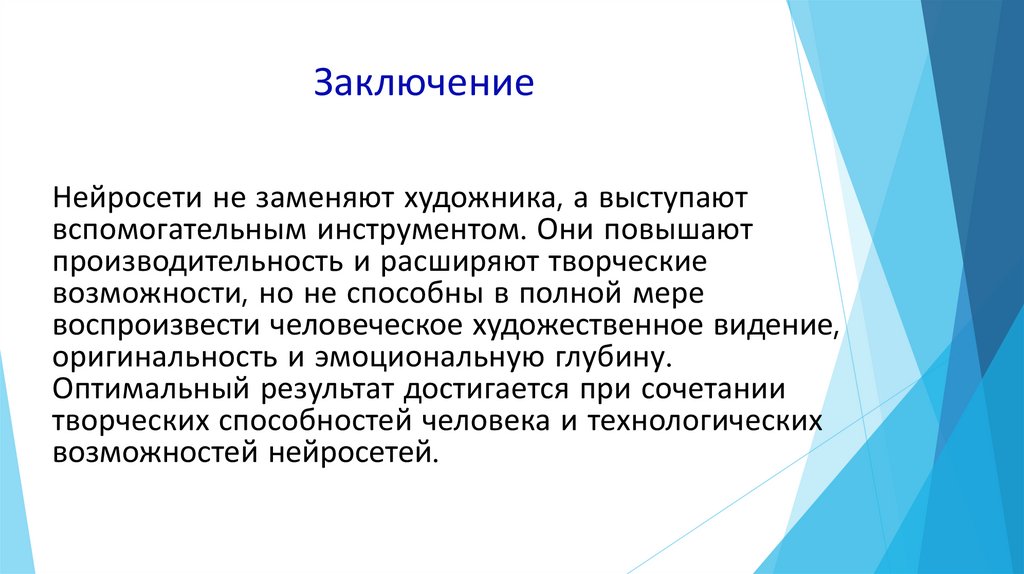 Заключение