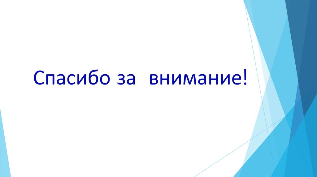 Спасибо за внимание!