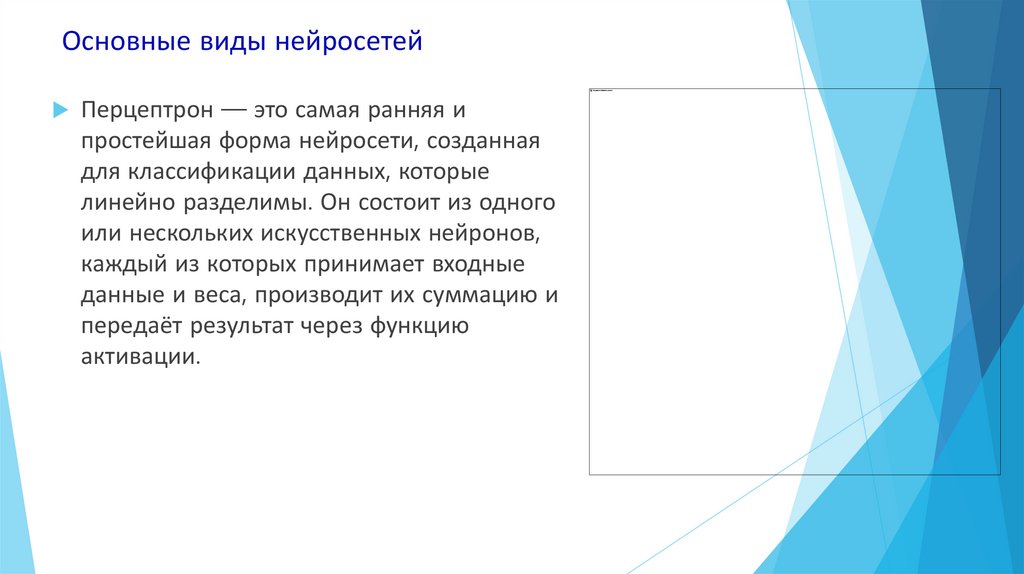 Основные виды нейросетей