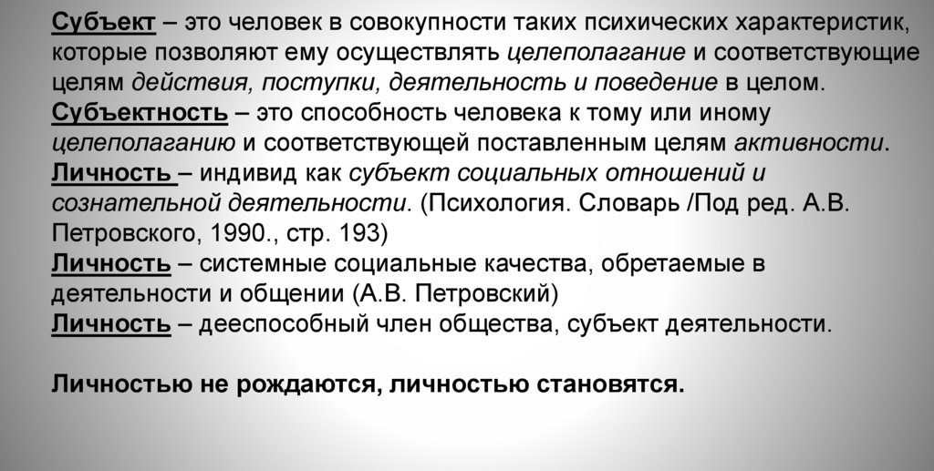 Субъект – это человек в совокупности таких психических характеристик, которые позволяют ему осуществлять целеполагание и