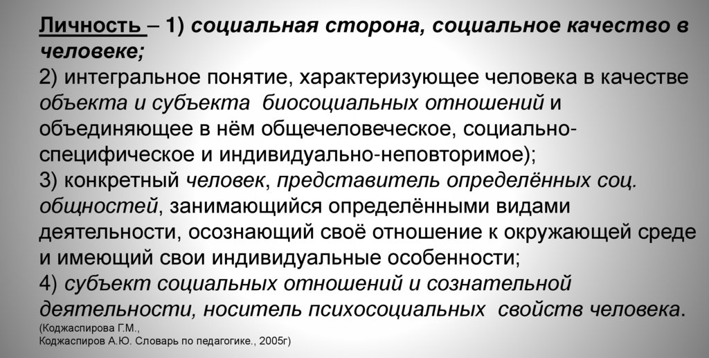 Личность – 1) социальная сторона, социальное качество в человеке; 2) интегральное понятие, характеризующее человека в качестве