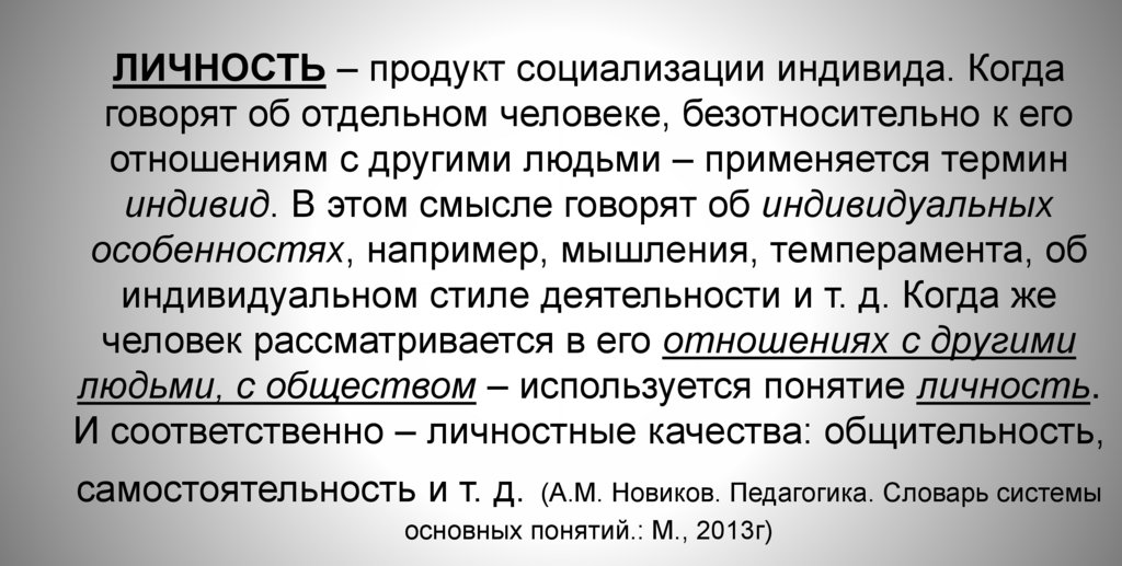 ЛИЧНОСТЬ – продукт социализации индивида. Когда говорят об отдельном человеке, безотносительно к его отношениям с другими