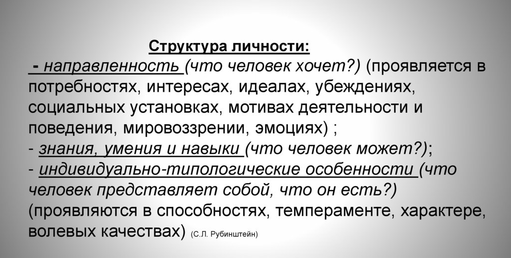 Структура личности: - направленность (что человек хочет?) (проявляется в потребностях, интересах, идеалах, убеждениях,