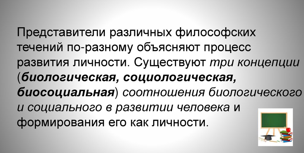 Представители различных философских течений по-разному объясняют процесс развития личности. Существуют три концепции
