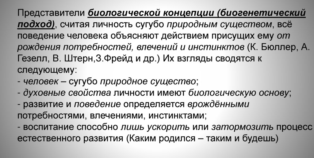 Представители биологической концепции (биогенетический подход), считая личность сугубо природным существом, всё поведение