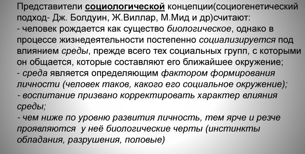 Представители социологической концепции(социогенетический подход- Дж. Болдуин, Ж.Виллар, М.Мид и др)считают: - человек