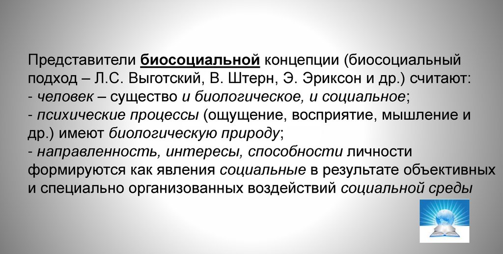 Представители биосоциальной концепции (биосоциальный подход – Л.С. Выготский, В. Штерн, Э. Эриксон и др.) считают: - человек –
