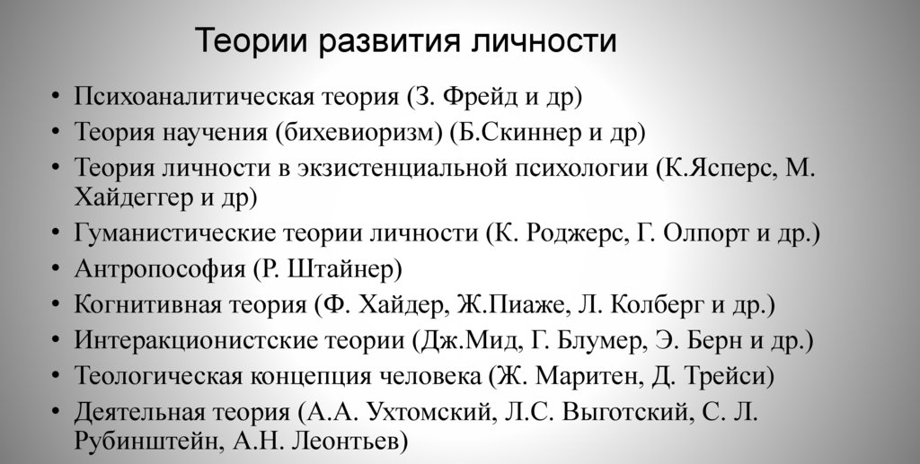 Теории развития личности