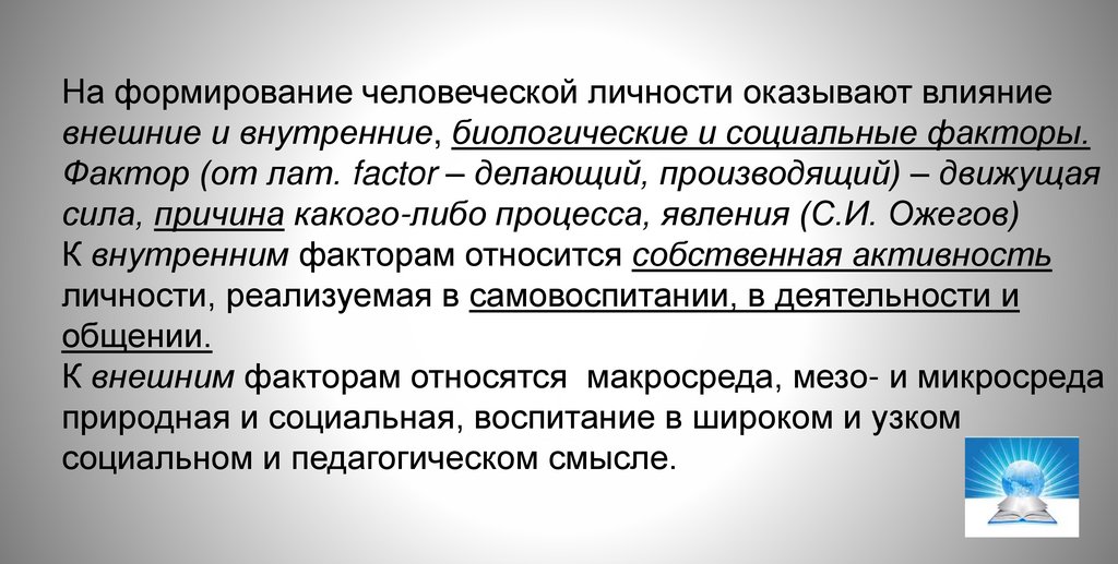 На формирование человеческой личности оказывают влияние внешние и внутренние, биологические и социальные факторы. Фактор (от