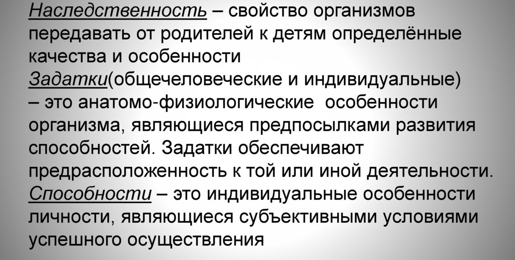 Наследственность – свойство организмов передавать от родителей к детям определённые качества и особенности