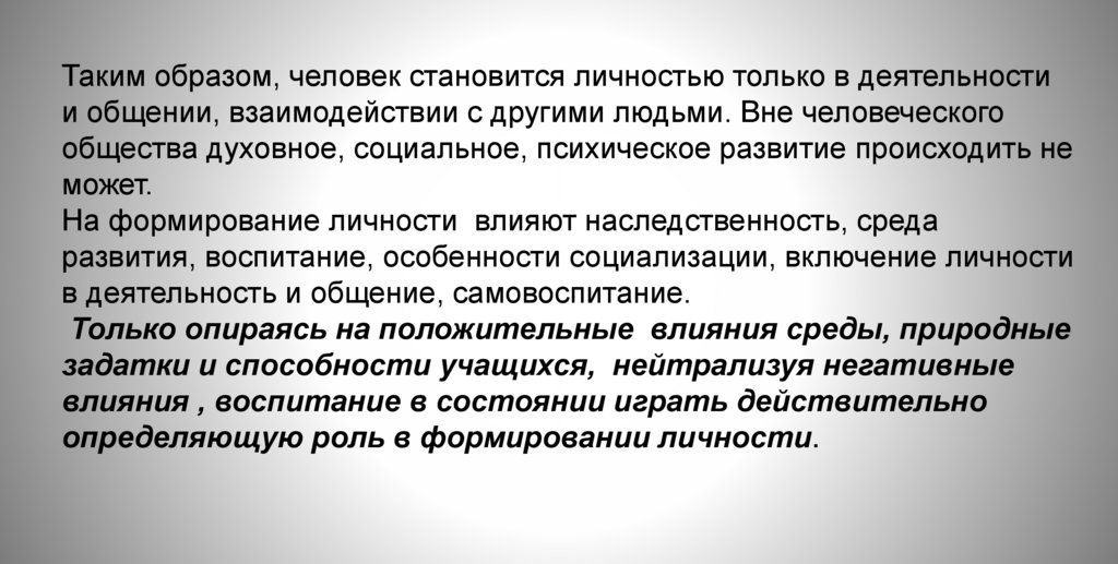 Таким образом, человек становится личностью только в деятельности и общении, взаимодействии с другими людьми. Вне человеческого