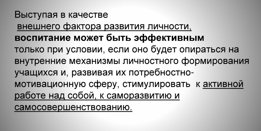 Выступая в качестве внешнего фактора развития личности, воспитание может быть эффективным только при условии, если оно будет
