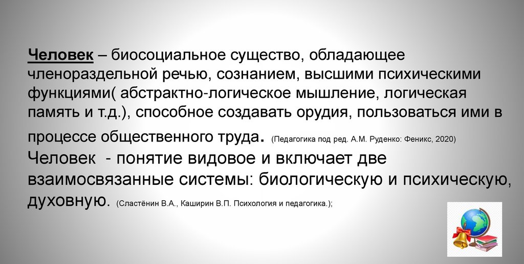 Человек – биосоциальное существо, обладающее членораздельной речью, сознанием, высшими психическими функциями(