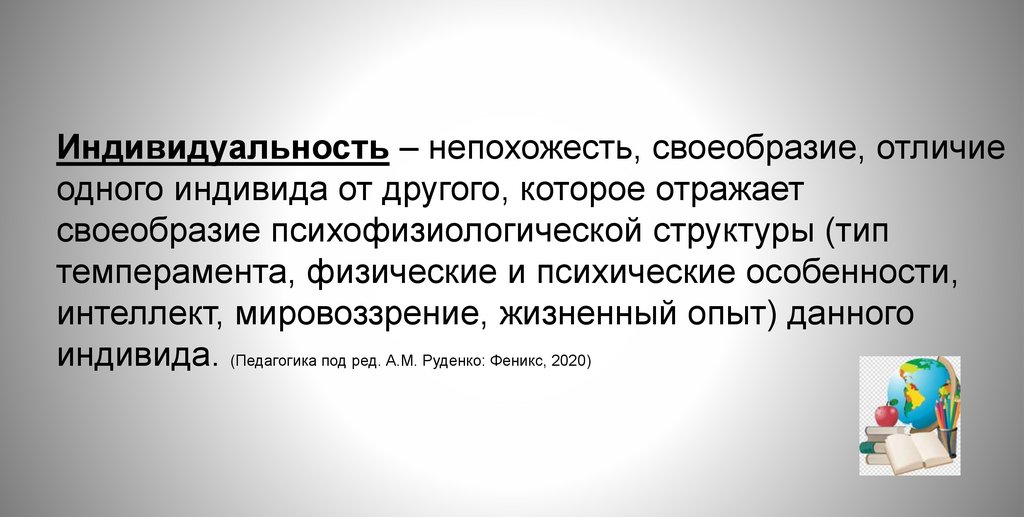 Индивидуальность – непохожесть, своеобразие, отличие одного индивида от другого, которое отражает своеобразие