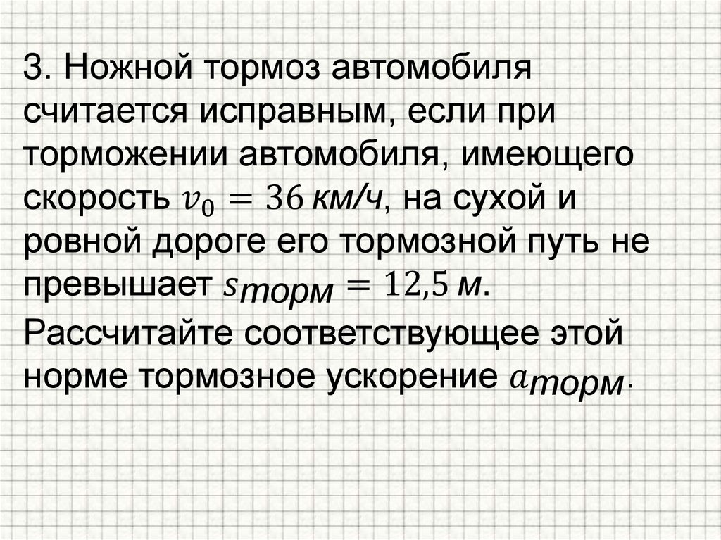 3. Ножной тормоз автомобиля считается исправным, если при торможении автомобиля, имеющего скорость v_0=36" км/ч", на сухой и
