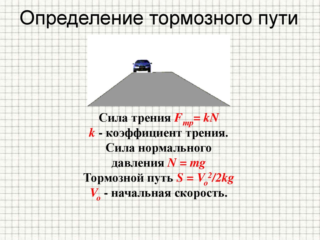 Определение тормозного пути