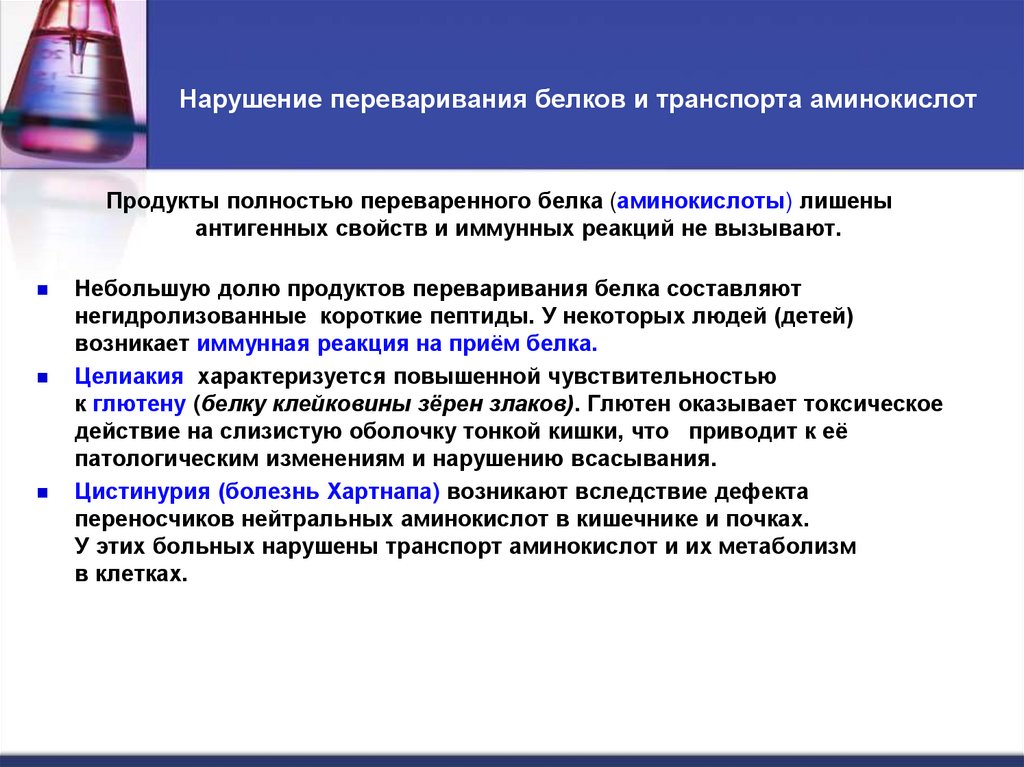 Нарушение переваривания белков и транспорта аминокислот