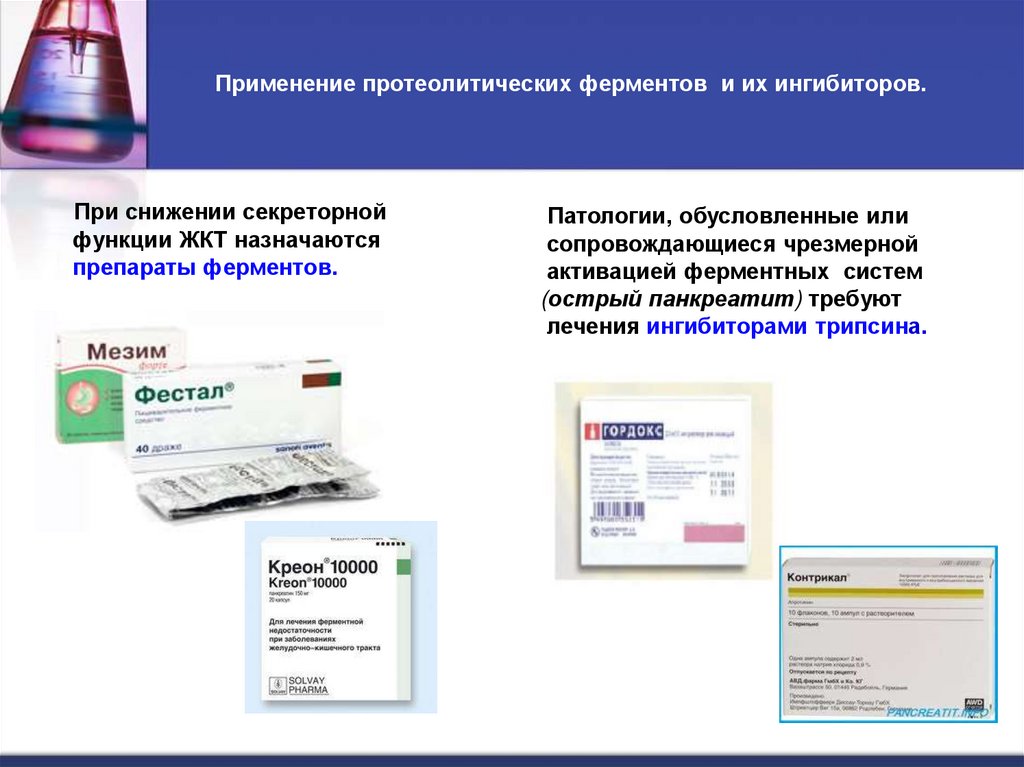 Применение протеолитических ферментов и их ингибиторов.