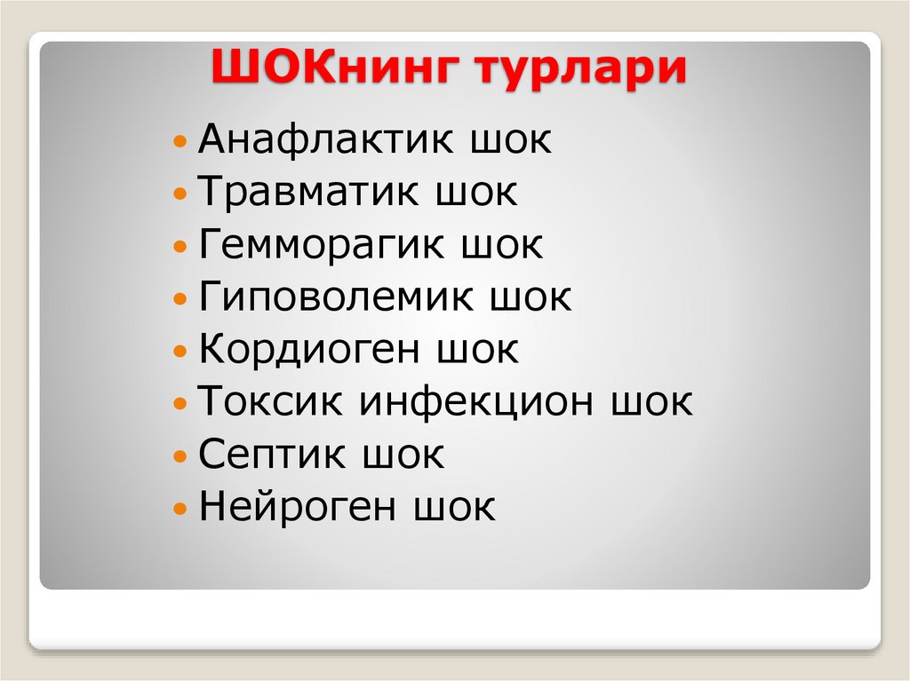 ШОКнинг турлари