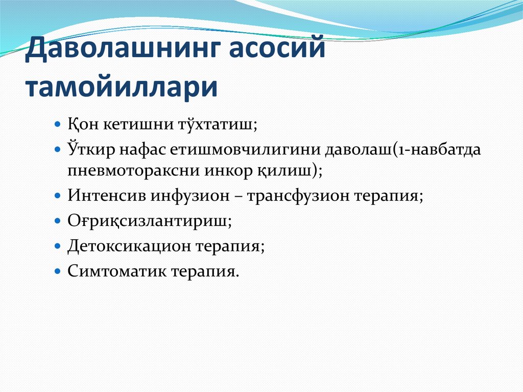 Даволашнинг асосий тамойиллари