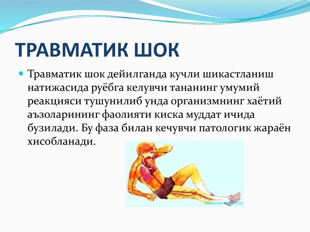 ТРАВМАТИК ШОК