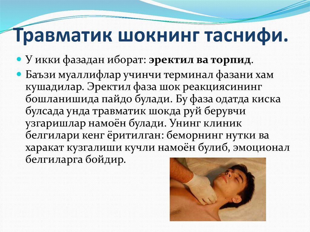 Травматик шокнинг таснифи.