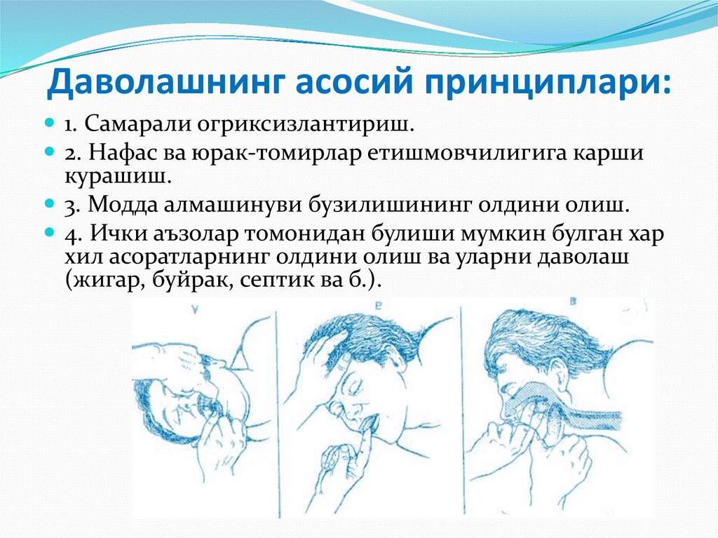 Даволашнинг асосий принциплари: