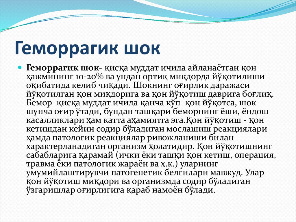 Геморрагик шок