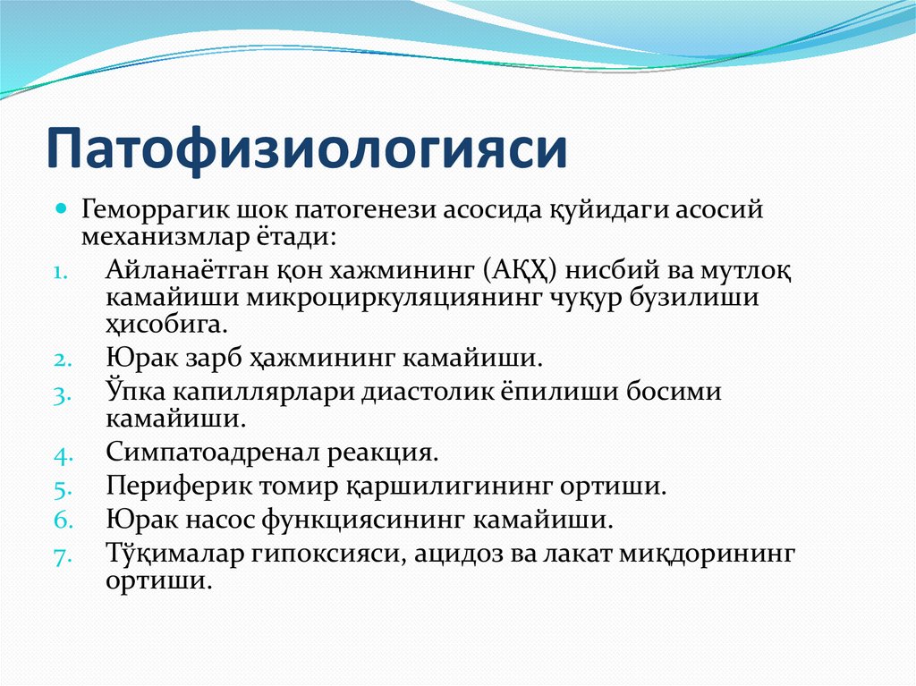 Патофизиологияси