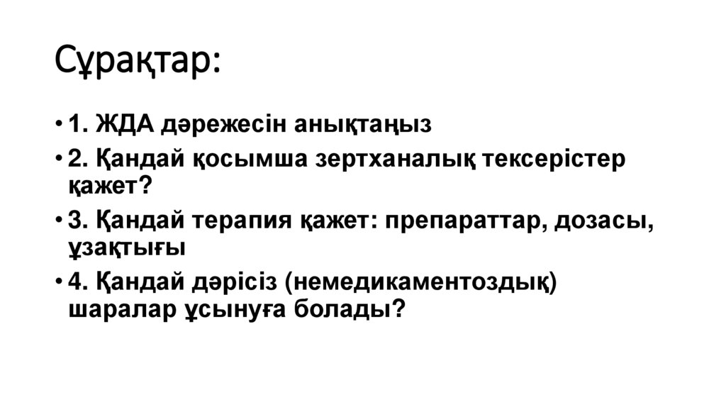 Сұрақтар: