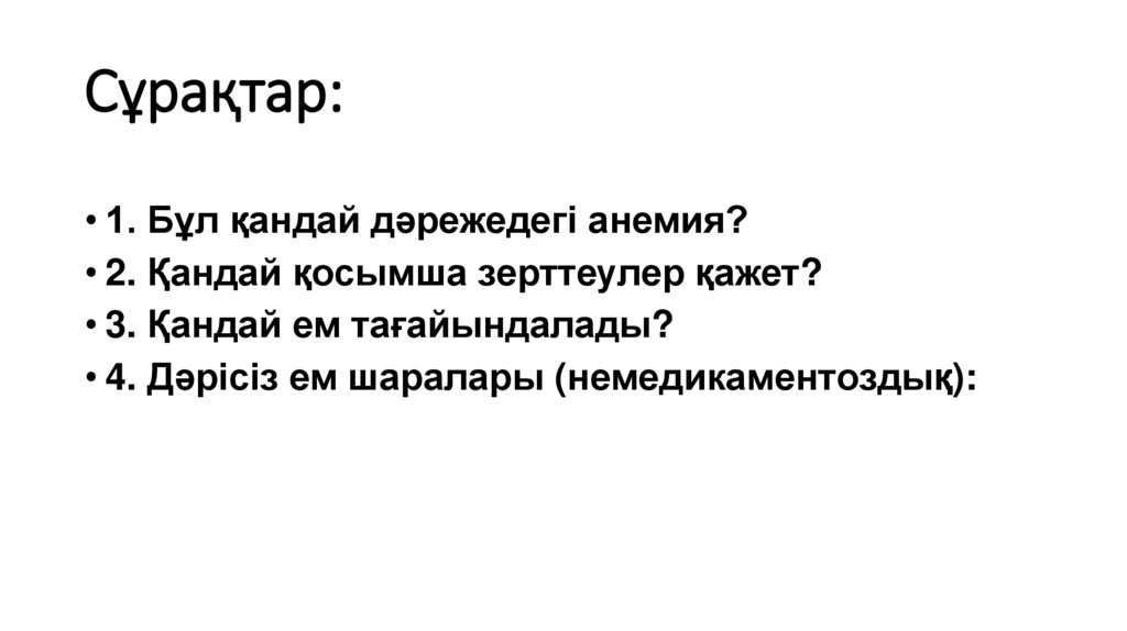 Сұрақтар: