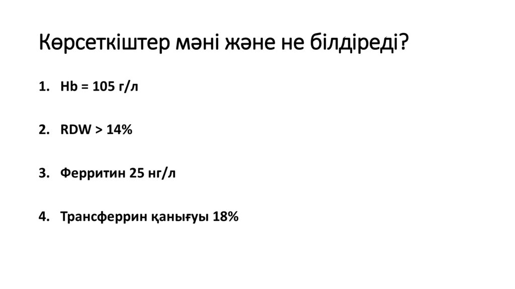Көрсеткіштер мәні және не білдіреді?